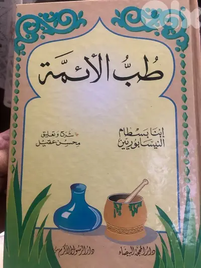 طب الأئمة