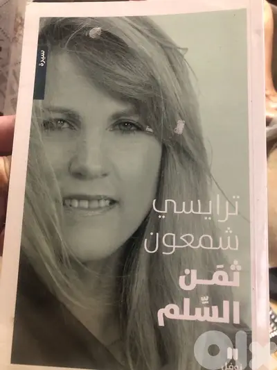 ترايسي شمعون في ثمن السلام