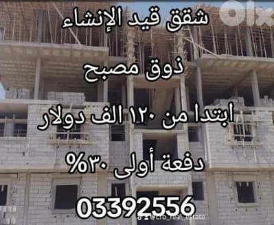 شقق قيد الانشاء  ذوق مصبح و لدينا صربا ٢ و ٣ نوم دفعة أولى ٣٠%