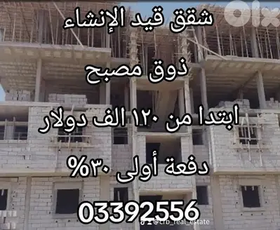 شقق قيد الانشاء  ذوق مصبح و لدينا صربا ٢ و ٣ نوم دفعة أولى ٣٠%