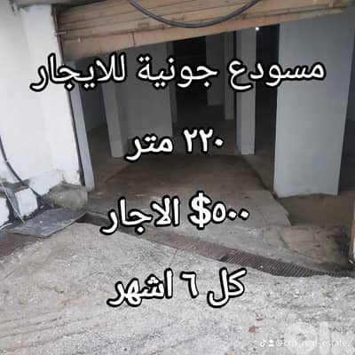 مستودع للايجار جومية قرب الاتوستراد ٢٢٠ متر ٥٠٠$ كل ٦ اشهر سلف