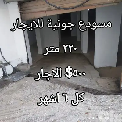 مستودع للايجار جومية قرب الاتوستراد ٢٢٠ متر ٥٠٠$ كل ٦ اشهر سلف