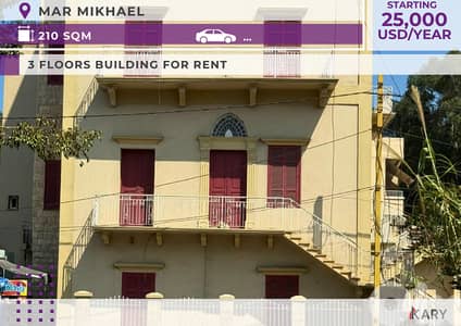 3 FLOORS BUILDING FOR RENT in MAR MIKHAEL - للإيجار في مار ميخائيل