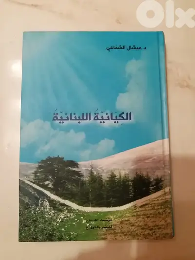 كتاب الكيانية اللبنانية ل د. ميشال الشماعي
