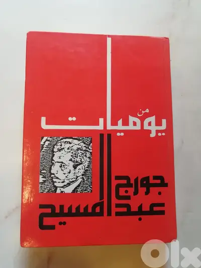 كتاب من يوميات جورج عبد المسيح