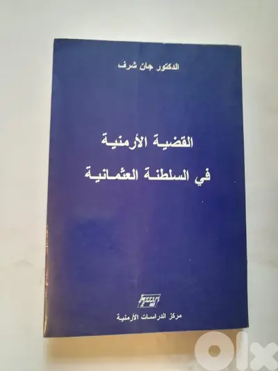 كتاب القضية الارمنيه في السلطنه العثمانية