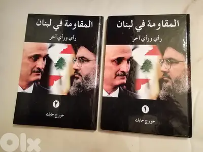 المقاومة في لبنان رأي و رأي اخر  كتاب بجزئين ل جورج حايك