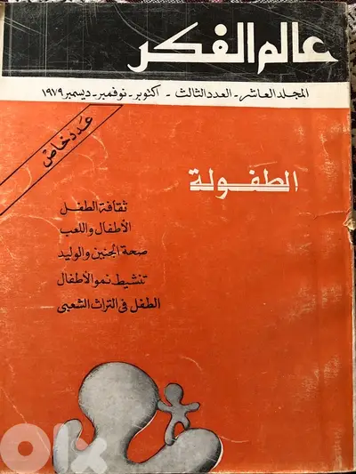 عدد نادر جدا من مجلة عالم الفكر