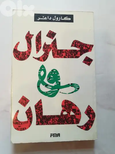 كتاب جنرال ورهان