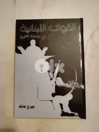 كتاب "القوات اللبنانية في مواجهة التاريخ"  ل  جورج حايك