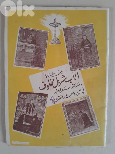 Saint  Charbel  من حياة الأب شربل مخلوف ١٩٥٠