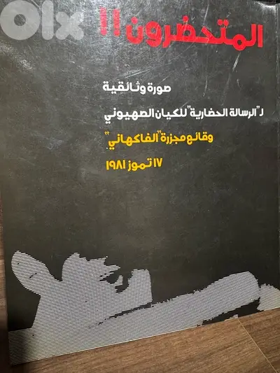 المتحضرون مجزرة الفاكهاني