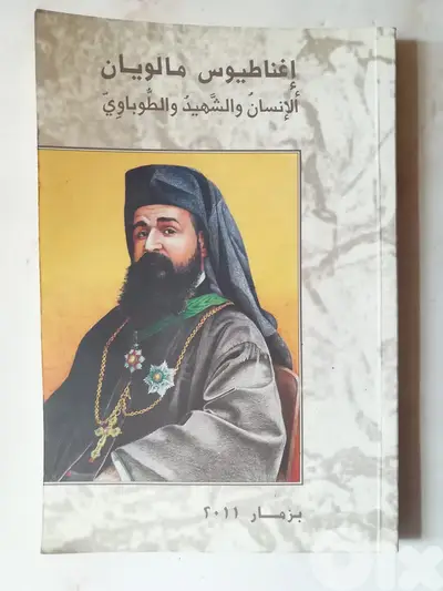 كتاب "اغناطيوس مالويان" الانسان والشهيد الطوباوي