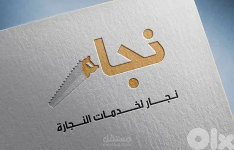 نجار في الخدمة
