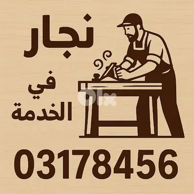نجار في الخدمة
