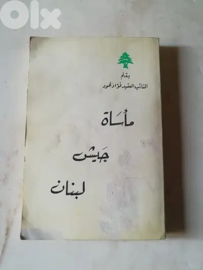 كتاب "ماساة جيش لبنان" للنائب العقيد فؤاد لحود