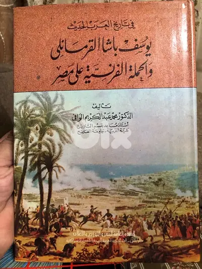 يوسف باشا القرمانلي  والحملة الفرنسية على مصر
