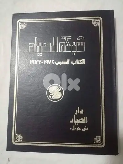 شبكة الصياد الكتاب السنوي ٧٢-٧٣