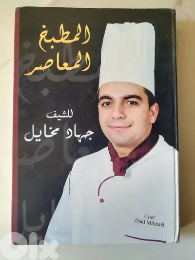 كتاب المطبخ المعاصر للشيف جهاد مخايل