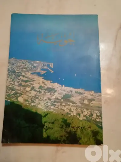“جونيه عَــبْــر حِــقَــب التاريخ”- منير وهيبة الخازن و واكيم بو لحدو