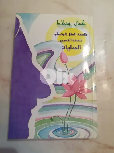 كتاب كمال ج.  فلسفة العقل المتخطي فلسفة التغيير الجدليات