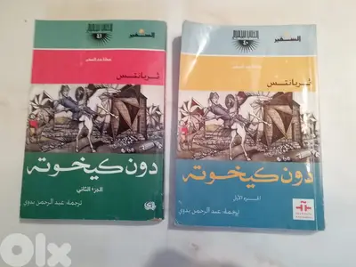 دون كيخوته / ثربانتس الجزء الاول والثاني
