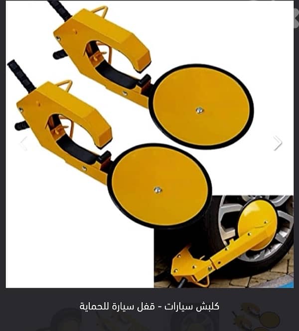 كلبش سيارة 0