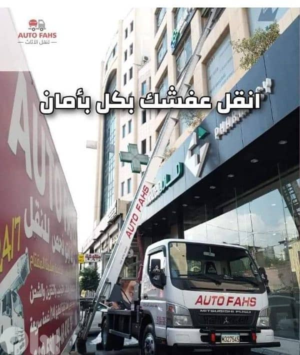 نقل عفش، auto fahes moving company 0