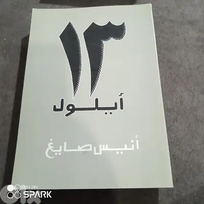 13 ايلول