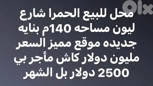 محل 140م للبيع في الحمرا