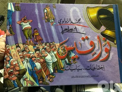 اضخم مجلد كاريكاتير سياسي في العالم العربي