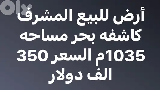 ارض 1035م للبيع في المشرق