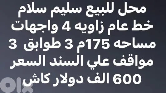 محل ١٧٥م للبيع في سليم سلام
