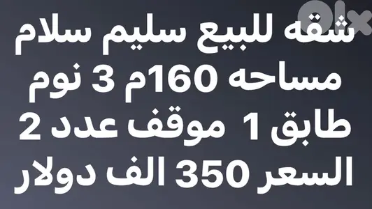 شقة ١٦٠م للبيع في سليم سلام