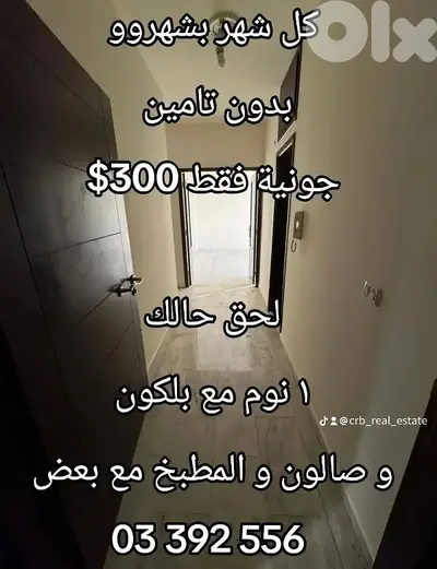 كل شهر بشهرو الاجار بدون سلف بدون تامين فقط 300$ في جونية ساحل علما