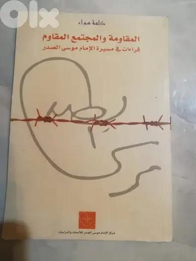 قراءات فی مسیرة الامام السید موسی الصدر كتاب