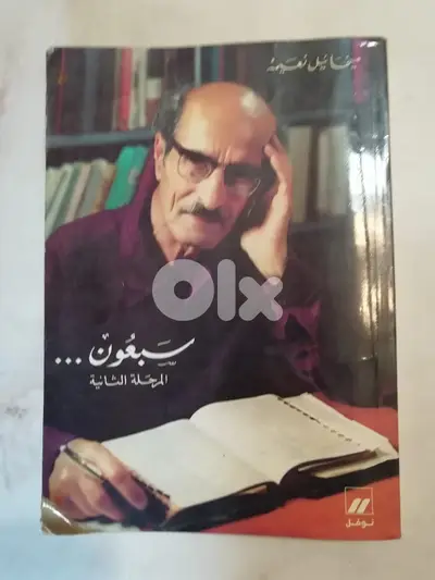 كتابي سبعون المرحلة الثانية والثالثة لمخائيل نغيمه