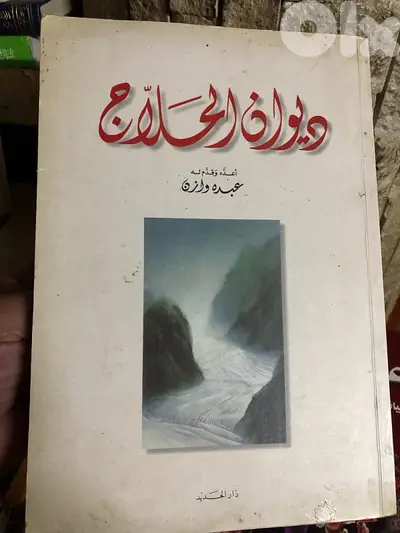 ديوان الحلاج