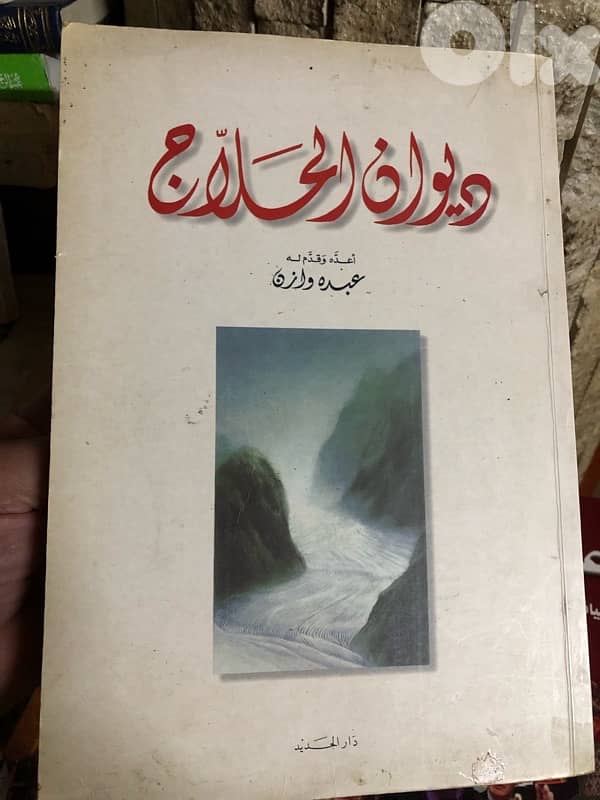 ديوان الحلاج 0