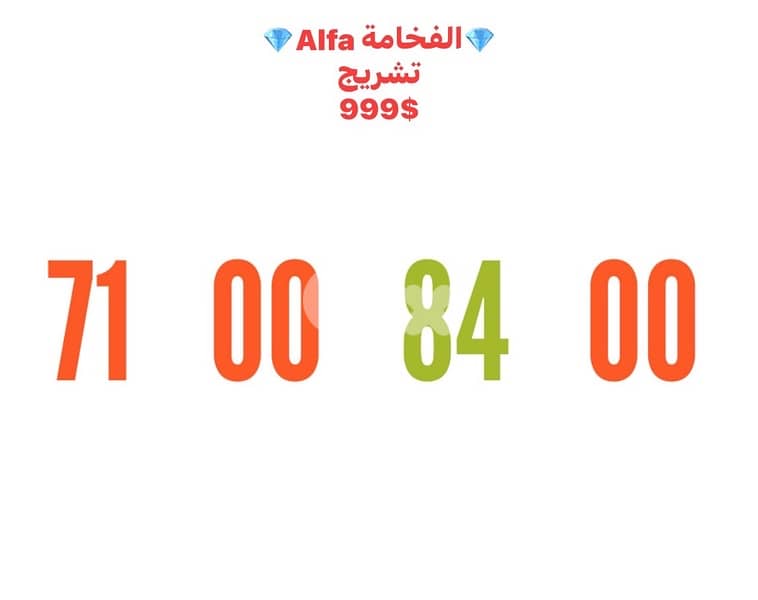 Alfa Gold Phone Number 0000 we deliver all leb 0