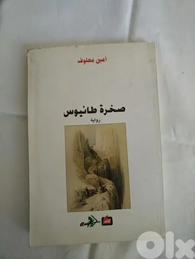 أمين معلوف - صخرة طانيوس
