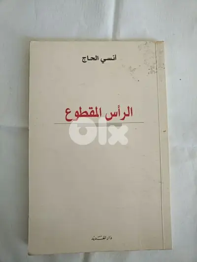أنسي الحاج - الرأس المقطوع