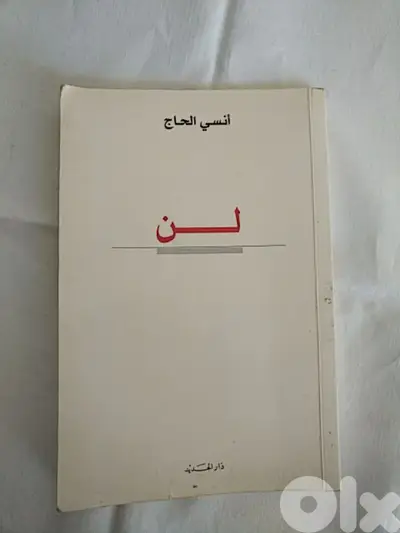 أنسي الحاج - لــن