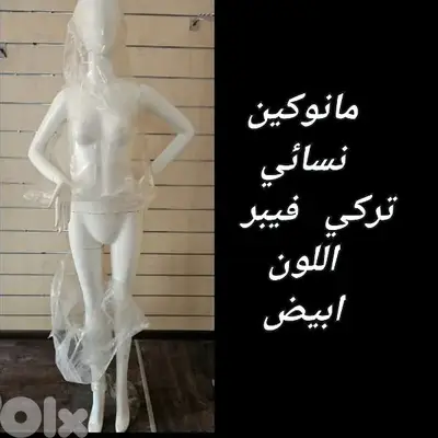 للبيع مانوكين حالة ممتازة اللون ابيض