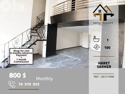 shop for rent in haret sakher keserouan محل للايجار في حارة صخر shop for rent in haret sakher keserouan محل للايجار في حارة صخر