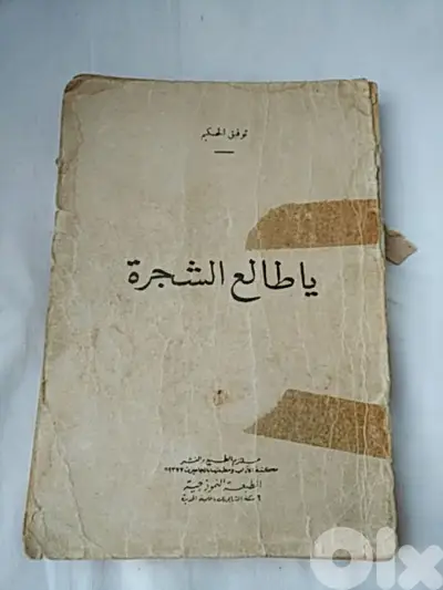 يا طالع الشجرة