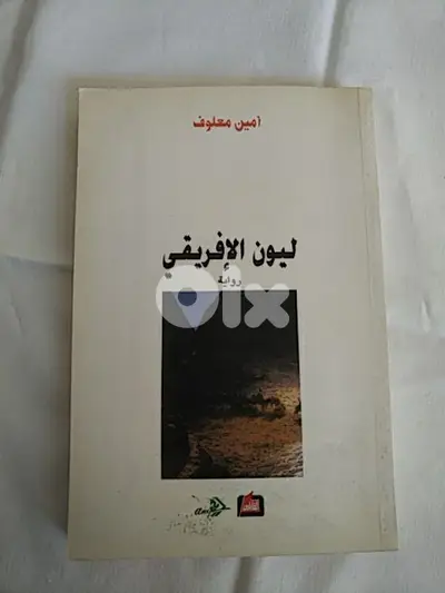 أمين معلوف - ليون الأفريقي