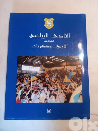 كتاب النادي الرياضي بيروت تاريخ وذكريات