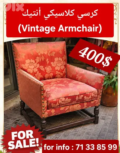 كنبة كرسي كلاسيكي (Vintage Armchair)