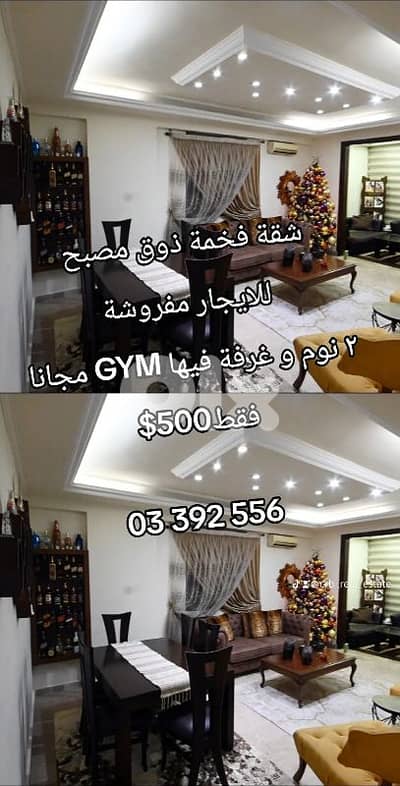 شقة فخمة ذوق مصبح للايجار مفروشة ٢ نوم و غرفة فيها GYM مجانا فقط500$